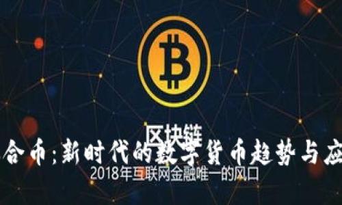 虚拟钛合币：新时代的数字货币趋势与应用分析