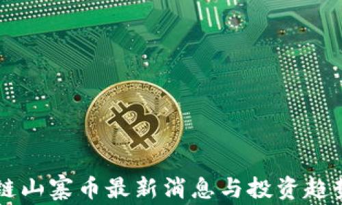 区块链山寨币最新消息与投资趋势分析