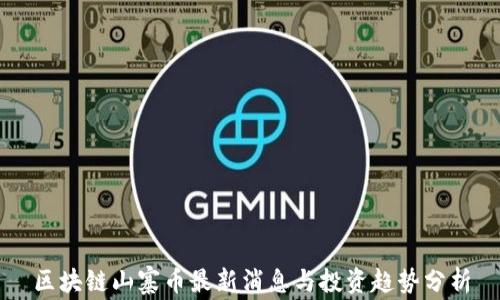 
区块链山寨币最新消息与投资趋势分析