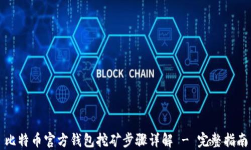 
比特币官方钱包挖矿步骤详解 - 完整指南