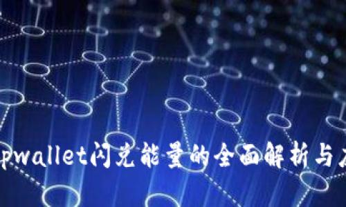 : tpwallet闪兑能量的全面解析与应用