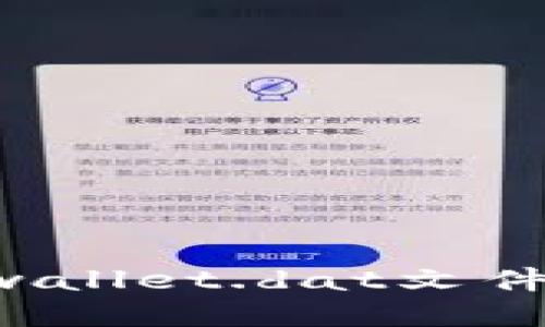 如何破解比特币钱包wallet.dat文件：全面指南与实用技巧