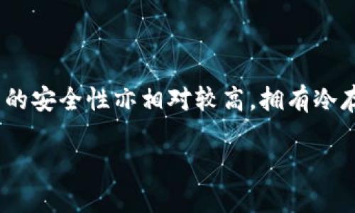 为什么放入TP钱包的币会变多？  
TP钱包, 加密货币, 钱包安全/guanjianci  

在当今数字货币迅猛发展的时代，越来越多的用户开始关注和使用各种加密货币钱包，其中TP钱包作为一种受欢迎的选择，因其提供的便捷功能和优质服务而受到广泛喜爱。不过，用户常常会遇到一个问题：为什么在TP钱包中存入的币会变多呢？本文将对此进行详细探讨。

### 了解TP钱包的基本功能

TP钱包是一款支持多种加密货币的平台，提供用户便捷的数字资产管理和交易服务。用户可以通过TP钱包管理多种数字资产，包括但不限于比特币、以太坊、币安币等各种主流加密货币。除了基本的钱包功能，TP钱包还提供了许多增值服务，例如质押、挖矿等，用户可以通过这些功能来获取被动收入，从而使钱包中的币量增加。

#### 钱包的费用和收益机制

在使用TP钱包时，用户往往会发现存入的钱币并非是一成不变的。许多用户选择在钱包中进行投资，并参与到各种区块链项目的质押和流动性挖矿当中。通过这样的方式，用户的资产可以随时间增加。例如，当用户选择质押某种加密货币时，TP钱包会根据质押的时间和数量定期向用户的账户发放奖励，导致用户的余额变多。

### 积累利息的方式

#### 质押（Staking）

质押是指用户将手中的加密货币锁定在TP钱包中，以支持网络的安全和运行。作为回报，用户会定期获得一定比例的利息。TP钱包允许用户参与多种加密货币的质押，可以实现资产的增值。例如，某些代币的年化收益率可以达到10%以上，用户的币量在质押后会逐渐增加。

#### 流动性挖矿

除了质押，流动性挖矿也是一种能让用户在TP钱包中获得更多币的方式。在这种模式下，用户将一定量的加密货币提供给交易所或去中心化交易（DEX），以换取流动性奖励和交易费用的分成。由于收益通常是根据用户的流动性提供量性质的，因此用户的资产也会随之增加。

### 增加代币的其他方式

#### 空投（Airdrops）

空投是许多新兴项目用来吸引用户的策略，用户只需持有特定代币，并按要求进行操作，就能获得该项目的免费代币。一些项目为扩大其用户基数，定期会向符合条件的钱包地址发送免费的代币。若用户在TP钱包中持有这些代币，就会看到其账户中的资产不断变多。

#### 参与项目的投资和交易

在TP钱包中，还可以对某些初创项目进行投资，参与其代币的购买和交易，以此获取收益。通过低买高卖，用户可通过资本的增值来实现钱包中币的数量增加。同时，TP钱包中集成的交易所功能也使得用户能够方便地进行买卖操作，随时把握市场机会。

### 钱包安全性问题

在拥有增值机会的同时，用户亦应重视钱包的安全性。TP钱包通过多种措施保障用户资产安全。例如，双重认证、冷存储和加密技术等，都是保护用户数字资产的有效手段。然而，用户在选择使用TP钱包时，仍需谨慎操作，妥善管理私钥和密码，防止潜在的安全风险。

### 相关问题解析

接下来，我们将回答用户对TP钱包使用的一些常见问题，并进行深入解析。

#### 1. 如何有效利用TP钱包增加我的币量？

要有效利用TP钱包增加币量，用户应了解并使用钱包中提供的各种功能。首先，可以通过质押机制，将所持有的加密货币锁定，以获取利息回报。参与一些具有较高年化收益率的质押项目，可以显著提高资产的增值速度。此外，用户还可以尝试流动性挖矿，将资产提供给去中心化交易所，从而获得流动性奖励。这需要用户有一定的市场分析能力，以确保选择合适的项目和币种。同时，参与空投活动也是一种增加币量的有效方式，通过关注新项目动态，参与预定的活动，用户能在TP钱包中获得意外的代币奖励。在整个过程中，安全性不能被忽视，务必保护好账户信息，以免造成资产损失。

#### 2. TP钱包的安全性如何？我该如何保护我的资产？

TP钱包安全性相对较高，提供了多重保护措施，包括冷存储、双因素身份验证等。冷存储是将私钥存放在离线状态下，确保不被网络攻击者获得。而双因素身份验证则进一步加强了账户的安全性，登录时需要两个不同的身份验证步骤。用户在使用TP钱包时，还要定期更新密码，并注意与他人共享私钥或助记词。为进一步保护资产，建议开启警报功能，当账户发生异常活动时，用户将会收到即时通知。从安全的角度看，用户还应了解网络钓鱼手段，保持安全意识，防止个人信息泄露导致资产损失。

#### 3. 什么是流动性挖矿，如何在TP钱包中参与？

流动性挖矿是指向去中心化交易所提供流动性的一种收益方式。用户可以通过TP钱包将加密货币存入流动性池，换取流动性代币，并从中获得交易费用和平台奖励。在TP钱包中，用户需要选择支持流动性挖矿的代币对，并确认提供的数量。交易所确定的奖励机制将根据用户提供的流动性进行分配，因此，提供的流动性越多，用户获得的奖励也越多。不过，流动性挖矿也存在风险，例如价格波动导致的无常损失。因此，在参与之前，用户应仔细研究项目情况，评估相应风险。

#### 4. 空投是如何工作的？我该如何参与？

空投是加密货币项目向特定用户群体释放免费代币的一种促销策略。空投的工作原理通常是，在用户完成一定条件后，向他们的数字钱包中发送代币。这些条件可能包括持有特定代币、在社交媒体上分享项目信息等。要参与空投活动，用户首先需关注相关项目和社区，并注册相应的数据库，以确保能够接收到空投通知。在TP钱包中，用户需要确保其钱包地址与空投要求的地址一致，以避免错过任何潜在的代币奖励。同时，参与多个空投项目也是增加币量的途径之一。值得注意的是，用户应该谨慎选择参与的项目，以免受到诈骗。

#### 5. TP钱包与其他钱包相比有什么优势？

TP钱包的优势在于其用户友好的界面和丰富的功能，适合不同层次的用户。与其他钱包相比，TP钱包支持多种主流和新兴加密货币，为用户提供了多样化的选择。此外，TP钱包不仅是存储工具，还提供了质押、流动性挖矿等功能，使得用户可以通过多元方式实现资产增值。TP钱包的安全性亦相对较高，拥有冷存储和双重身份验证来保护用户资产。从用户体验角度，TP钱包的界面设计清晰易用，更容易上手。同时，TP钱包的客服支持和社区反馈也为用户提供了保障。因此，TP钱包在市场上占据了一席之地，是用户资产管理的理想选择。

通过对以上问题的深入解析，相信用户可以更好地理解TP钱包为何能使存入的币量增多，并充分利用这一平台的优势。同时，用户应始终保持警惕，妥善管理自身的数字资产，以获取最大的收益与保障。