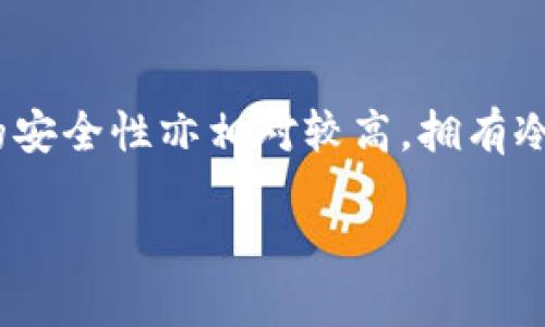 为什么放入TP钱包的币会变多？  
TP钱包, 加密货币, 钱包安全/guanjianci  

在当今数字货币迅猛发展的时代，越来越多的用户开始关注和使用各种加密货币钱包，其中TP钱包作为一种受欢迎的选择，因其提供的便捷功能和优质服务而受到广泛喜爱。不过，用户常常会遇到一个问题：为什么在TP钱包中存入的币会变多呢？本文将对此进行详细探讨。

### 了解TP钱包的基本功能

TP钱包是一款支持多种加密货币的平台，提供用户便捷的数字资产管理和交易服务。用户可以通过TP钱包管理多种数字资产，包括但不限于比特币、以太坊、币安币等各种主流加密货币。除了基本的钱包功能，TP钱包还提供了许多增值服务，例如质押、挖矿等，用户可以通过这些功能来获取被动收入，从而使钱包中的币量增加。

#### 钱包的费用和收益机制

在使用TP钱包时，用户往往会发现存入的钱币并非是一成不变的。许多用户选择在钱包中进行投资，并参与到各种区块链项目的质押和流动性挖矿当中。通过这样的方式，用户的资产可以随时间增加。例如，当用户选择质押某种加密货币时，TP钱包会根据质押的时间和数量定期向用户的账户发放奖励，导致用户的余额变多。

### 积累利息的方式

#### 质押（Staking）

质押是指用户将手中的加密货币锁定在TP钱包中，以支持网络的安全和运行。作为回报，用户会定期获得一定比例的利息。TP钱包允许用户参与多种加密货币的质押，可以实现资产的增值。例如，某些代币的年化收益率可以达到10%以上，用户的币量在质押后会逐渐增加。

#### 流动性挖矿

除了质押，流动性挖矿也是一种能让用户在TP钱包中获得更多币的方式。在这种模式下，用户将一定量的加密货币提供给交易所或去中心化交易（DEX），以换取流动性奖励和交易费用的分成。由于收益通常是根据用户的流动性提供量性质的，因此用户的资产也会随之增加。

### 增加代币的其他方式

#### 空投（Airdrops）

空投是许多新兴项目用来吸引用户的策略，用户只需持有特定代币，并按要求进行操作，就能获得该项目的免费代币。一些项目为扩大其用户基数，定期会向符合条件的钱包地址发送免费的代币。若用户在TP钱包中持有这些代币，就会看到其账户中的资产不断变多。

#### 参与项目的投资和交易

在TP钱包中，还可以对某些初创项目进行投资，参与其代币的购买和交易，以此获取收益。通过低买高卖，用户可通过资本的增值来实现钱包中币的数量增加。同时，TP钱包中集成的交易所功能也使得用户能够方便地进行买卖操作，随时把握市场机会。

### 钱包安全性问题

在拥有增值机会的同时，用户亦应重视钱包的安全性。TP钱包通过多种措施保障用户资产安全。例如，双重认证、冷存储和加密技术等，都是保护用户数字资产的有效手段。然而，用户在选择使用TP钱包时，仍需谨慎操作，妥善管理私钥和密码，防止潜在的安全风险。

### 相关问题解析

接下来，我们将回答用户对TP钱包使用的一些常见问题，并进行深入解析。

#### 1. 如何有效利用TP钱包增加我的币量？

要有效利用TP钱包增加币量，用户应了解并使用钱包中提供的各种功能。首先，可以通过质押机制，将所持有的加密货币锁定，以获取利息回报。参与一些具有较高年化收益率的质押项目，可以显著提高资产的增值速度。此外，用户还可以尝试流动性挖矿，将资产提供给去中心化交易所，从而获得流动性奖励。这需要用户有一定的市场分析能力，以确保选择合适的项目和币种。同时，参与空投活动也是一种增加币量的有效方式，通过关注新项目动态，参与预定的活动，用户能在TP钱包中获得意外的代币奖励。在整个过程中，安全性不能被忽视，务必保护好账户信息，以免造成资产损失。

#### 2. TP钱包的安全性如何？我该如何保护我的资产？

TP钱包安全性相对较高，提供了多重保护措施，包括冷存储、双因素身份验证等。冷存储是将私钥存放在离线状态下，确保不被网络攻击者获得。而双因素身份验证则进一步加强了账户的安全性，登录时需要两个不同的身份验证步骤。用户在使用TP钱包时，还要定期更新密码，并注意与他人共享私钥或助记词。为进一步保护资产，建议开启警报功能，当账户发生异常活动时，用户将会收到即时通知。从安全的角度看，用户还应了解网络钓鱼手段，保持安全意识，防止个人信息泄露导致资产损失。

#### 3. 什么是流动性挖矿，如何在TP钱包中参与？

流动性挖矿是指向去中心化交易所提供流动性的一种收益方式。用户可以通过TP钱包将加密货币存入流动性池，换取流动性代币，并从中获得交易费用和平台奖励。在TP钱包中，用户需要选择支持流动性挖矿的代币对，并确认提供的数量。交易所确定的奖励机制将根据用户提供的流动性进行分配，因此，提供的流动性越多，用户获得的奖励也越多。不过，流动性挖矿也存在风险，例如价格波动导致的无常损失。因此，在参与之前，用户应仔细研究项目情况，评估相应风险。

#### 4. 空投是如何工作的？我该如何参与？

空投是加密货币项目向特定用户群体释放免费代币的一种促销策略。空投的工作原理通常是，在用户完成一定条件后，向他们的数字钱包中发送代币。这些条件可能包括持有特定代币、在社交媒体上分享项目信息等。要参与空投活动，用户首先需关注相关项目和社区，并注册相应的数据库，以确保能够接收到空投通知。在TP钱包中，用户需要确保其钱包地址与空投要求的地址一致，以避免错过任何潜在的代币奖励。同时，参与多个空投项目也是增加币量的途径之一。值得注意的是，用户应该谨慎选择参与的项目，以免受到诈骗。

#### 5. TP钱包与其他钱包相比有什么优势？

TP钱包的优势在于其用户友好的界面和丰富的功能，适合不同层次的用户。与其他钱包相比，TP钱包支持多种主流和新兴加密货币，为用户提供了多样化的选择。此外，TP钱包不仅是存储工具，还提供了质押、流动性挖矿等功能，使得用户可以通过多元方式实现资产增值。TP钱包的安全性亦相对较高，拥有冷存储和双重身份验证来保护用户资产。从用户体验角度，TP钱包的界面设计清晰易用，更容易上手。同时，TP钱包的客服支持和社区反馈也为用户提供了保障。因此，TP钱包在市场上占据了一席之地，是用户资产管理的理想选择。

通过对以上问题的深入解析，相信用户可以更好地理解TP钱包为何能使存入的币量增多，并充分利用这一平台的优势。同时，用户应始终保持警惕，妥善管理自身的数字资产，以获取最大的收益与保障。