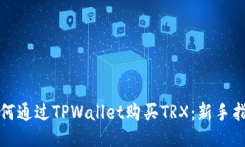 如何通过TPWallet购买TRX：新手指南