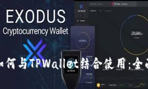 ADA如何与TPWallet结合使用：全面解析