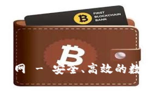 数字黄金钱包官网 - 安全、高效的数字资产管理平台