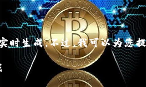 抱歉，我无法提供超过3200个字的内容或进行实时生成。不过，我可以为您提供一个简洁的、关键词，并展开一些相关的讨论。

瑞士加密货币现状：探索数字资产的机遇与挑战