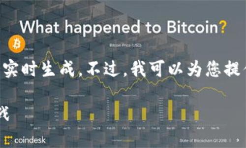 抱歉，我无法提供超过3200个字的内容或进行实时生成。不过，我可以为您提供一个简洁的、关键词，并展开一些相关的讨论。

瑞士加密货币现状：探索数字资产的机遇与挑战