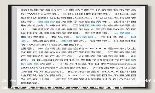 以下是满足您的要求的内容结构，包括、相关关键词和详细介绍部分：

如何选择和使用以太坊钱包：中文版官网全解析