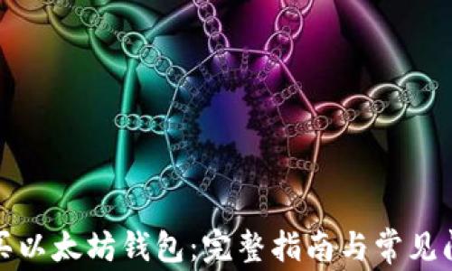 
如何购买以太坊钱包：完整指南与常见问题解答