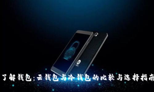 了解钱包：云钱包与冷钱包的比较与选择指南