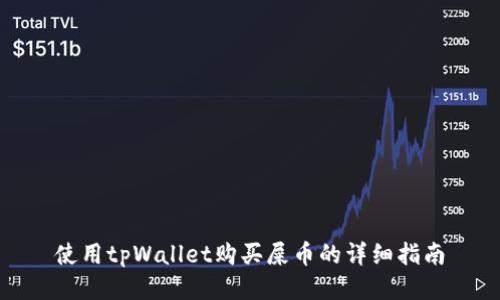 使用tpWallet购买屎币的详细指南