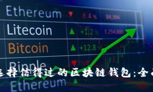 如何选择信得过的区块链钱包：全面指南