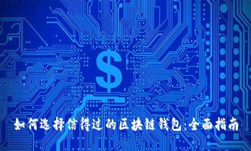 如何选择信得过的区块链钱包：全面指南