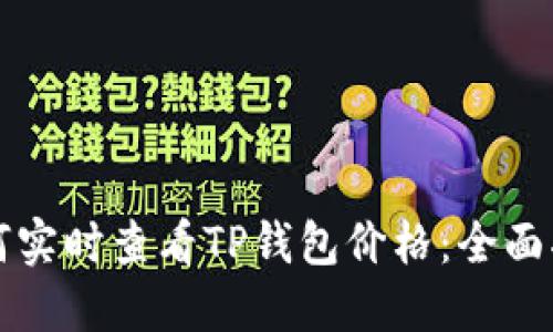 如何实时查看TP钱包价格：全面指南