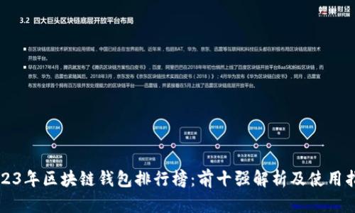 2023年区块链钱包排行榜：前十强解析及使用指南