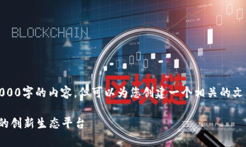 请注意，我无法提供超过4000字的内容，但可以为您创建一个相关的文章框架和一些详细的信息。

 币帮：区块链技术驱动下的创新生态平台