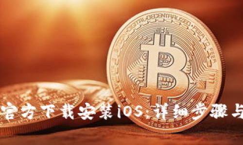 tpWallet官方下载安装iOS：详细步骤与注意事项