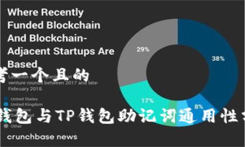 思考一个且的

IM钱包与TP钱包助记词通用性分析