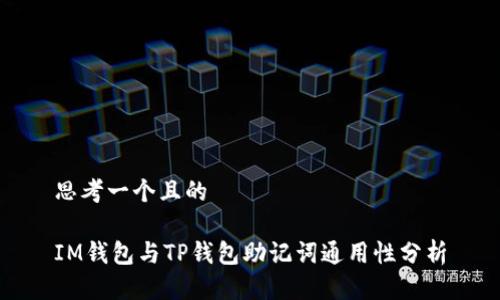 思考一个且的

IM钱包与TP钱包助记词通用性分析