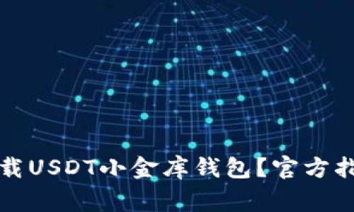 如何安全地下载USDT小金库钱包？官方指南与注意事项