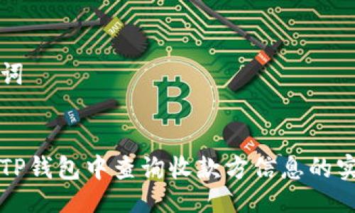 与关键词


如何在TP钱包中查询收款方信息的实用指南