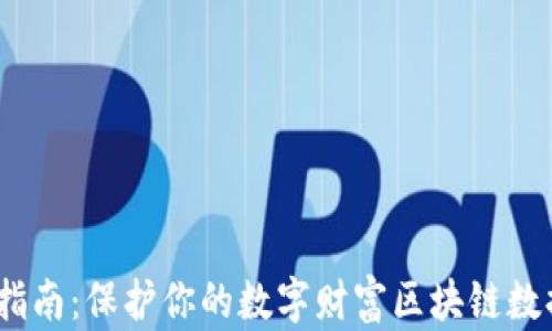 
  区块链数据资产钱包全面指南：保护你的数字财富区块链数据资产钱包的定义与重要性 