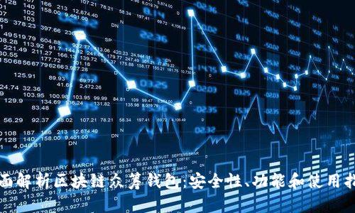 全面解析区块链众筹钱包：安全性、功能和使用指南