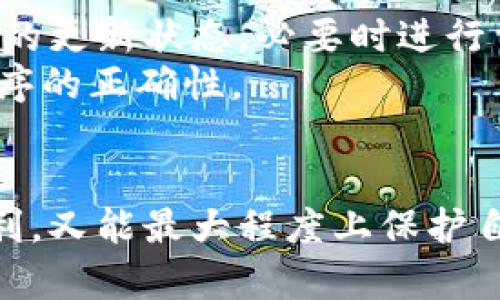 授权问题涉及多个方面，包括用户的授权机制、钱包的使用权限、以及与区块链交互的必要权限等。以下是该主题的详细解析。

什么是TPWallet授权？
TPWallet授权是指在使用TPWallet（通常是指与特定区块链或应用相关的钱包）时，用户对其钱包所具备权限的控制。它涵盖了用户对与其钱包相关的资产、交易和信息的访问和操作权限。不同于传统的金融服务，TPWallet基于区块链技术，需要特别设计的授权机制来保障用户的隐私和安全。

TPWallet的授权机制
TPWallet使用了多种方式来确保用户的授权和安全。以下是一些主要的授权机制：
ul
    listrong私钥管理：/strong用户的私钥是确保其钱包安全的核心，TPWallet确保用户能够安全地管理和存储其私钥。用户需谨慎授权任何第三方使用其私钥。/li
    listrong多签名机制：/strong为增强安全性，TPWallet可能提供多签名功能，即需要多个私钥签名才能完成一笔交易，这可以防止单一用户的私钥被泄露后的风险。/li
    listrong智能合约授权：/strong在区块链的应用中，很多权限都由智能合约来控制，用户可以授权智能合约在特定条件下执行特定操作。/li
    listrong临时授权：/strong为提高灵活性，用户可进行临时的授权，允许第三方在特定时间范围内访问其钱包内的资产。/li
/ul

如何在TPWallet中管理授权？
TPWallet提供用户友好的界面以管理授权设置。用户可以通过钱包的设置界面对其授权进行监控和调整。以下是管理授权的一般步骤：
ol
    listrong访问钱包设置：/strong用户需要打开TPWallet，登录后进入设置界面。/li
    listrong查看授权记录：/strong钱包会提供用户授权的详细记录，包括哪些资产被授权、授权的对象以及授权的时间等。/li
    listrong撤销多余授权：/strong若用户发现自己授权给不再需要的应用或服务，可以一键撤销，对于加强安全性非常有帮助。/li
    listrong设置新授权：/strong若用户需要重新授权给某个应用，需再次确认所需的权限，并进行确认。/li
/ol

TPWallet的使用情况中的授权风险
在使用TPWallet时，授权所涉及的风险不可忽视。以下是一些常见的风险及其应对措施：
ul
    listrong私钥泄露：/strong私钥是访问钱包和交易的关键，任何泄露都会造成安全风险，因此用户应确保私钥存储安全，避免在线共享。/li
    listrong遭遇假冒应用：/strong用户需谨慎选择授权的应用，确保其来源合法，避免遭遇钓鱼应用。/li
    listrong不小心授权过期：/strong有时候，用户需要进行周期性的授权检查和更新，以确保其权限符合现有的需求和安全策略。/li
/ul

总结TPWallet的授权机制
综上所述，TPWallet的授权机制是确保用户安全、管理资产、以及执行交易的重要工具。通过合理的授权管理，用户不仅能够安全地使用其资产，同时也能够享受区块链技术带来的便利。

可能的相关问题

1. TPWallet如何确保用户资金的安全？
TPWallet在安全性方面采取了多种措施来确保用户资金的安全，包括端到端加密、冷存储技术以及多重身份验证等。这些技术确保用户的钱包和资金不易受到攻击和盗取。TPWallet还建议用户在设定密码时，使用复杂的字符组合，定期更换密码，以降低被攻破的风险。
此外，用户应当始终保留其私钥的备份，并熟悉如何恢复钱包。TPWallet还可能提供教程，指导用户在丢失私钥或设备时如何应对。

2. TPWallet是否支持多种数字货币？
TPWallet的支持范围包括多种主流数字货币。用户可以在一个钱包中管理多种资产，提高使用的便利性。TPWallet在设计上兼容多种区块链技术，用户可以通过简单的操作在不同的区块链之间进行资产转移和交换。
当前，各种数字货币的流通越来越广，TPWallet也在持续更新支持新兴货币，确保用户能够方便地在一个钱包中管理不同的数字资产。同时，也建议用户时刻关注平台的更新，以获取最新支持的信息。

3. 我该如何寻找适合的DApp进行TPWallet授权？
寻找合适的DApp进行TPWallet授权时，用户可以通过以下几个方面进行甄别：首先，选择信誉良好且有良好用户反馈的DApp。社区的活跃度和开发者的背景也可以作为判断标准。
其次，确保DApp的安全措施，如是否使用SSL加密。尽量避免对未知的或新推出的DApp进行授权，以减少潜在风险。
最后，用户可参考相关论坛或社区，了解其他用户的使用经验，听取他们的建议，综合考虑授权使用。

4. TPWallet授权的常见问题与解决方案
在使用TPWallet过程中，用户可能会遇到一些授权方面的问题，如账户无法访问、授权失败等。用户应首先检查自己的网络连接及钱包的更新状态，必要时进行重启。
此外，用户还需核实所有输入的信息是否正确，比如授权的地址和交易的金额。一些授权操作需要确认多个步骤，因此也要确保操作顺序的正确性。
对于更加复杂的问题，用户可以联系TPWallet的客服，获取专业的帮助，并确保其技术支持可以尽快处理相关问题。

总结而言，TPWallet的授权机制是一个复杂但又至关重要的过程，用户需保持谨慎与灵活，确保在使用过程中既能享受到区块链的便利，又能最大程度上保护自己的资产安全。