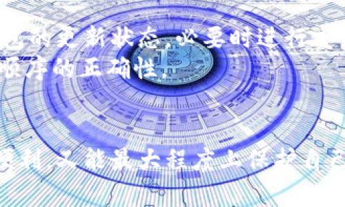 授权问题涉及多个方面，包括用户的授权机制、钱包的使用权限、以及与区块链交互的必要权限等。以下是该主题的详细解析。

什么是TPWallet授权？
TPWallet授权是指在使用TPWallet（通常是指与特定区块链或应用相关的钱包）时，用户对其钱包所具备权限的控制。它涵盖了用户对与其钱包相关的资产、交易和信息的访问和操作权限。不同于传统的金融服务，TPWallet基于区块链技术，需要特别设计的授权机制来保障用户的隐私和安全。

TPWallet的授权机制
TPWallet使用了多种方式来确保用户的授权和安全。以下是一些主要的授权机制：
ul
    listrong私钥管理：/strong用户的私钥是确保其钱包安全的核心，TPWallet确保用户能够安全地管理和存储其私钥。用户需谨慎授权任何第三方使用其私钥。/li
    listrong多签名机制：/strong为增强安全性，TPWallet可能提供多签名功能，即需要多个私钥签名才能完成一笔交易，这可以防止单一用户的私钥被泄露后的风险。/li
    listrong智能合约授权：/strong在区块链的应用中，很多权限都由智能合约来控制，用户可以授权智能合约在特定条件下执行特定操作。/li
    listrong临时授权：/strong为提高灵活性，用户可进行临时的授权，允许第三方在特定时间范围内访问其钱包内的资产。/li
/ul

如何在TPWallet中管理授权？
TPWallet提供用户友好的界面以管理授权设置。用户可以通过钱包的设置界面对其授权进行监控和调整。以下是管理授权的一般步骤：
ol
    listrong访问钱包设置：/strong用户需要打开TPWallet，登录后进入设置界面。/li
    listrong查看授权记录：/strong钱包会提供用户授权的详细记录，包括哪些资产被授权、授权的对象以及授权的时间等。/li
    listrong撤销多余授权：/strong若用户发现自己授权给不再需要的应用或服务，可以一键撤销，对于加强安全性非常有帮助。/li
    listrong设置新授权：/strong若用户需要重新授权给某个应用，需再次确认所需的权限，并进行确认。/li
/ol

TPWallet的使用情况中的授权风险
在使用TPWallet时，授权所涉及的风险不可忽视。以下是一些常见的风险及其应对措施：
ul
    listrong私钥泄露：/strong私钥是访问钱包和交易的关键，任何泄露都会造成安全风险，因此用户应确保私钥存储安全，避免在线共享。/li
    listrong遭遇假冒应用：/strong用户需谨慎选择授权的应用，确保其来源合法，避免遭遇钓鱼应用。/li
    listrong不小心授权过期：/strong有时候，用户需要进行周期性的授权检查和更新，以确保其权限符合现有的需求和安全策略。/li
/ul

总结TPWallet的授权机制
综上所述，TPWallet的授权机制是确保用户安全、管理资产、以及执行交易的重要工具。通过合理的授权管理，用户不仅能够安全地使用其资产，同时也能够享受区块链技术带来的便利。

可能的相关问题

1. TPWallet如何确保用户资金的安全？
TPWallet在安全性方面采取了多种措施来确保用户资金的安全，包括端到端加密、冷存储技术以及多重身份验证等。这些技术确保用户的钱包和资金不易受到攻击和盗取。TPWallet还建议用户在设定密码时，使用复杂的字符组合，定期更换密码，以降低被攻破的风险。
此外，用户应当始终保留其私钥的备份，并熟悉如何恢复钱包。TPWallet还可能提供教程，指导用户在丢失私钥或设备时如何应对。

2. TPWallet是否支持多种数字货币？
TPWallet的支持范围包括多种主流数字货币。用户可以在一个钱包中管理多种资产，提高使用的便利性。TPWallet在设计上兼容多种区块链技术，用户可以通过简单的操作在不同的区块链之间进行资产转移和交换。
当前，各种数字货币的流通越来越广，TPWallet也在持续更新支持新兴货币，确保用户能够方便地在一个钱包中管理不同的数字资产。同时，也建议用户时刻关注平台的更新，以获取最新支持的信息。

3. 我该如何寻找适合的DApp进行TPWallet授权？
寻找合适的DApp进行TPWallet授权时，用户可以通过以下几个方面进行甄别：首先，选择信誉良好且有良好用户反馈的DApp。社区的活跃度和开发者的背景也可以作为判断标准。
其次，确保DApp的安全措施，如是否使用SSL加密。尽量避免对未知的或新推出的DApp进行授权，以减少潜在风险。
最后，用户可参考相关论坛或社区，了解其他用户的使用经验，听取他们的建议，综合考虑授权使用。

4. TPWallet授权的常见问题与解决方案
在使用TPWallet过程中，用户可能会遇到一些授权方面的问题，如账户无法访问、授权失败等。用户应首先检查自己的网络连接及钱包的更新状态，必要时进行重启。
此外，用户还需核实所有输入的信息是否正确，比如授权的地址和交易的金额。一些授权操作需要确认多个步骤，因此也要确保操作顺序的正确性。
对于更加复杂的问题，用户可以联系TPWallet的客服，获取专业的帮助，并确保其技术支持可以尽快处理相关问题。

总结而言，TPWallet的授权机制是一个复杂但又至关重要的过程，用户需保持谨慎与灵活，确保在使用过程中既能享受到区块链的便利，又能最大程度上保护自己的资产安全。