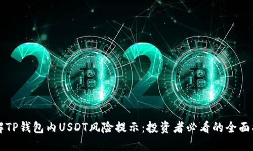 理解TP钱包内USDT风险提示：投资者必看的全面指南