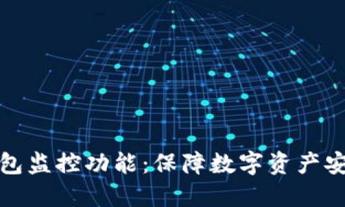 全面解读TP钱包监控功能：保障数字资产安全的重要手段