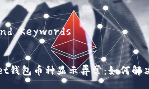 Title and Keywords


TPWallet钱包币种显示异常：如何解决和处理