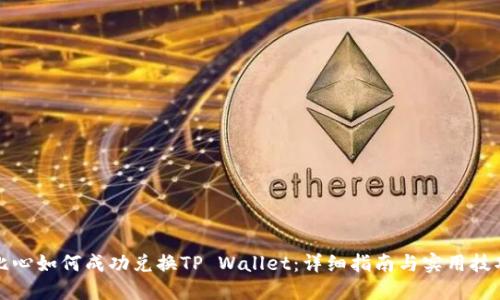 比心如何成功兑换TP Wallet：详细指南与实用技巧