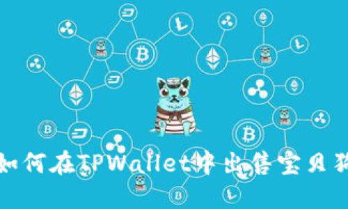 如何在TPWallet中出售宝贝狗