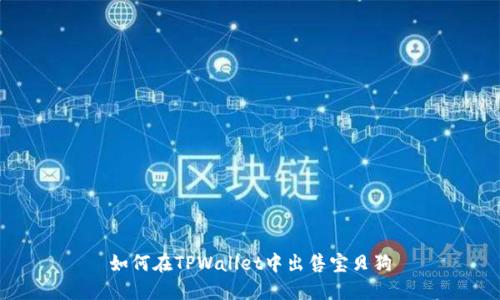 如何在TPWallet中出售宝贝狗