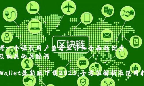 思考一个吸引用户查看且详细全面的优秀  
以及相关的关键词

tpWallet最新版下载2025：全方位解析及使用指南