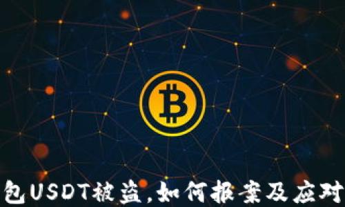 
TP钱包USDT被盗，如何报案及应对措施