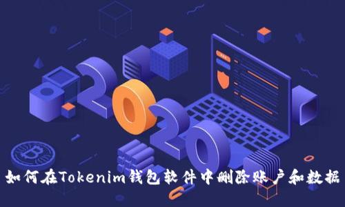 如何在Tokenim钱包软件中删除账户和数据