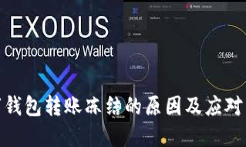 数字钱包转账冻结的原因及应对策略