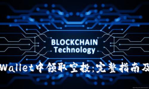 如何在TPWallet中领取空投：完整指南及注意事项