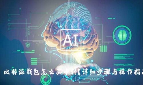 : 比特派钱包怎么买币种？详细步骤与操作指南