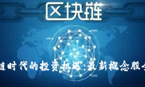 区块链时代的投资机遇：最新概念股全解析