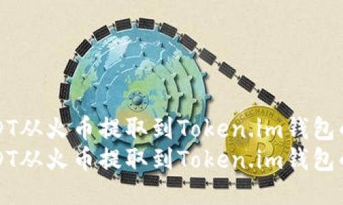 如何将USDT从火币提取到Token.im钱包的详细指南
如何将USDT从火币提取到Token.im钱包的详细指南