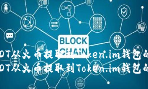 如何将USDT从火币提取到Token.im钱包的详细指南
如何将USDT从火币提取到Token.im钱包的详细指南