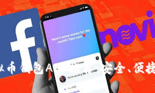 2023年度优质虚拟币钱包APP推荐：安全、便捷与功能全方位解析