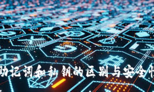 :
钱包助记词和私钥的区别与安全性解析