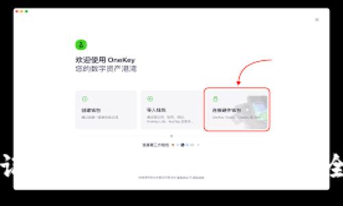 :
钱包助记词和私钥的区别与安全性解析