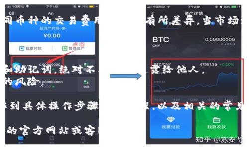   如何通过TPWallet将USDT换成ETH的详细指南 / 
 guanjianci TPWallet, USDT, ETH, 加密货币交易 /guanjianci 

在当今数字货币的生态系统中，TPWallet作为一个多功能钱包为用户提供了安全、便捷的数字资产管理服务。许多用户可能只在TPWallet中持有USDT（Tether）这一稳定币，而在某些时候，他们需要将这些USDT转换为ETH（以太坊）。本文将详细介绍如何在TPWallet中使用USDT购买ETH的过程，包括相关的注意事项、步骤和常见问题。

一、了解TPWallet和其功能
TPWallet是一款功能强大的移动钱包，支持多种主流的加密货币。它具备用户友好的界面，使得加密货币的买卖、存储和管理变得简单。此外，TPWallet还具备去中心化交易的功能，允许用户之间直接进行数字资产的交换而无需经过第三方平台。
TPWallet的主要特点包括支持冷存储、多种资产交易和用户友好的界面。用户可以在TPWallet中管理多种数字资产，随时随地进行查看、发送和接收。同时，TPWallet在安全性上也做得相当出色，有着较强的加密防护和私钥管理机制。

二、准备工作：确保你的TPWallet安全
在开始将USDT兑换为ETH之前，确保你的TPWallet安全是非常重要的。首先，确保你下载的是官方版本的TPWallet，以避免安全隐患。其次，为你的钱包设置强密码，并开启双重验证（2FA），增加安全性。
此外，确保你已备份好你的私钥和助记词。这些信息一旦丢失，将无法找回你的资产。用户在使用TPWallet时，必须妥善保存这些关键信息，以保留对自己资产的控制权。

三、使用USDT购买ETH的步骤
现在，我们来具体看看怎样通过TPWallet将USDT兑换成ETH。整个过程相对简单，主要分为以下几个步骤：

h4步骤1：打开TPWallet并登录/h4
首先，打开你的TPWallet应用，并输入你的密码进行登录。如果你已经启用了双重验证，别忘了正确输入验证码。

h4步骤2：确认USDT余额/h4
登录后，查看你的资产列表，确认你的USDT余额。在进行交易之前，确保你有足够的USDT进行兑换，并考虑到交易费用。

h4步骤3：选择交易功能/h4
在主界面，找到并选择“交易”或“兑换”选项。TPWallet通常会提供一系列的交易选项供用户选择。在这里，你可以选择将USDT兑换为ETH。

h4步骤4：输入兑换金额/h4
在交易界面，输入你想要兑换的USDT金额。系统会自动计算出你可以获得的ETH数量。此外，还会显示交易费用，确保你已了解所有费用，避免在交易完成后产生误解。

h4步骤5：确认交易/h4
检查输入的金额、兑换比例及交易费用，确认无误后，点击“确认”进行交易。在这一阶段，系统可能会要求你输入交易密码以确保安全。

h4步骤6：查看交易状态/h4
交易提交后，你可以查看交易状态。TPWallet会显示交易完成的相关信息。通常情况下，交易成功完成后，你的ETH将会直接添加到你的账户中。

四、注意事项
在使用TPWallet将USDT兑换为ETH时，有几个注意事项需要特备提及：
ul
    li确保交易额度符合当时的市场行情，以避免损失。/li
    li了解交易费用，特别是在高波动时期，交易费用可能会有所增加。/li
    li确认你的网络连接良好，以确保交易过程顺畅。/li
/ul

五、常见问题
h4问题1：TPWallet支持哪些交易对？/h4
TPWallet支持多种交易对，包括主流数字货币与稳定币的兑换。常见的交易包括USDT与BTC、ETH之间的转换。用户可以在交易页面中查看具体支持的交易对列表，通常这些信息也会随时更新。
为了帮助用户找到最佳的交易机会，TPWallet还会显示实时的交易行情和市场动态。用户应当根据这些信息做出明智的交易决策，以降低投资风险并提升收益。

h4问题2：如果我的交易失败，该如何处理？/h4
交易失败可能会因多种原因而发生，包括网络问题、余额不足或市场波动剧烈等。如果你的交易失败，首先请检查当前的网络状态和你的余额。在TPWallet的交易记录中，你可以查看交易失败的具体原因。
如果是因为系统问题导致的失败，你可以尝试重新启动应用并再次进行交易。必要时，你也可以联系TPWallet的客户支持以获取进一步帮助。

h4问题3：TPWallet的交易费用是怎样计算的？/h4
TPWallet的交易费用通常由网络费用、交易所费用和服务费用组成。用户在交易时，系统会自动计算出相应的费用，并在交易确认前显示出来。不同币种的交易费用可能会有所差异，当市场波动较大时，费用可能会暂时升高。
为了确保你在交易过程中有清晰的了解，建议定期查看TPWallet的官方网站和官方公告，以获取最新的费用结构信息。

h4问题4：如何提升我的交易安全性？/h4
提升交易安全性可以从多个方面入手。首先，确保使用强密码并定期更换。其次，开启双重验证（2FA），为账户增加一层安全防护。保护好你的私钥和助记词，绝对不要将其透露给他人。
另外，定期更新你的TPWallet应用，以确保使用最新的安全技术和防护措施。保持警惕，避免在不安全的网络环境下进行交易，减少受到网络攻击的风险。

总结来说，TPWallet作为一款多功能的数字货币钱包，通过其便捷的交易功能，用户可以轻松实现USDT与ETH的兑换。本文详细介绍了从准备工作到具体操作步骤的全过程，以及相关的常见问题和答案，帮助用户在使用TPWallet的过程中更加得心应手。

希望通过本文的介绍，能够帮助用户在TPWallet中顺利实现USDT到ETH的购买并保护自己的资产安全。如有进一步的问题，请随时参考TPWallet的官方网站或客服支持。